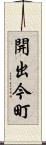 開出今町 Scroll