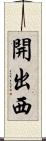 開出西 Scroll