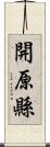 開原縣 Scroll