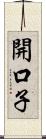 開口子 Scroll