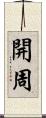 開周 Scroll