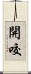開咬 Scroll