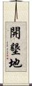 開墾地 Scroll