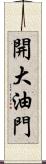 開大油門 Scroll