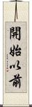 開始以前 Scroll