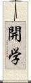 開学 Scroll