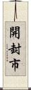 開封市 Scroll