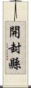 開封縣 Scroll