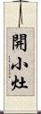 開小灶 Scroll