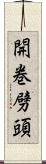 開巻劈頭 Scroll