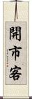 開市客 Scroll