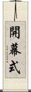 開幕式 Scroll