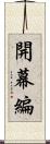 開幕編 Scroll