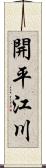 開平江川 Scroll