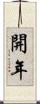 開年 Scroll