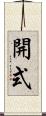 開式 Scroll