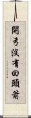 開弓沒有回頭箭 Scroll