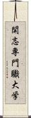 開志専門職大学 Scroll
