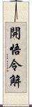開悟令解 Scroll