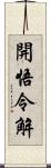 開悟令解 Scroll