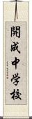 開成中学校 Scroll