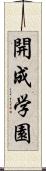 開成学園 Scroll