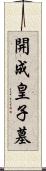 開成皇子墓 Scroll