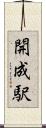 開成駅 Scroll