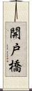 開戸橋 Scroll