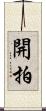 開拍 Scroll