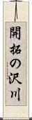 開拓の沢川 Scroll