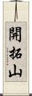 開拓山 Scroll