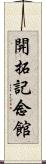 開拓記念館 Scroll
