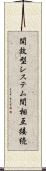 開放型システム間相互接続 Scroll