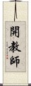 開教師 Scroll