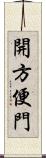 開方便門 Scroll