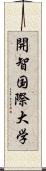 開智国際大学 Scroll