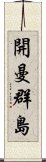 開曼群島 Scroll