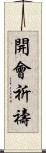 開會祈禱 Scroll