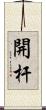 開杆 Scroll