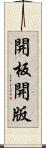 開板 Scroll