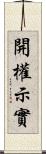 開權示實 Scroll