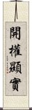 開權顯實 Scroll