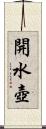 開水壺 Scroll