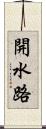 開水路 Scroll