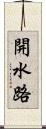 開水路 Scroll