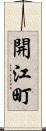 開江町 Scroll