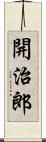 開治郎 Scroll