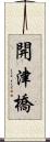 開津橋 Scroll