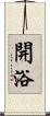 開浴 Scroll